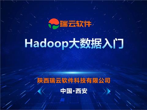 "Hadoop大数据入门"知识讲座