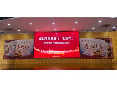 2025 年企业首席质量官培训
