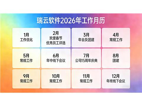 瑞云软件2026工作月历
