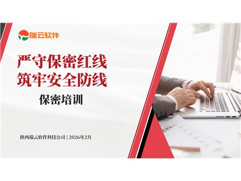 严守保密红线，筑牢安全防线 保密培训