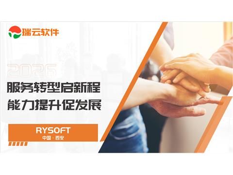 瑞云软件:服务转型与价值重构
